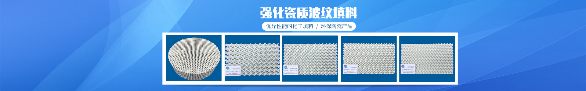醴陵市威特分离技术有限公司_湖南陶瓷波纹规整填料|陶瓷支撑梁|环保陶瓷产品