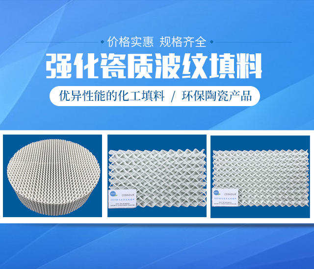 醴陵市威特分离技术有限公司_湖南陶瓷波纹规整填料|陶瓷支撑梁|环保陶瓷产品