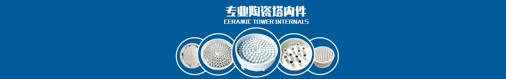 醴陵市威特分离技术有限公司_湖南陶瓷波纹规整填料|陶瓷支撑梁|环保陶瓷产品