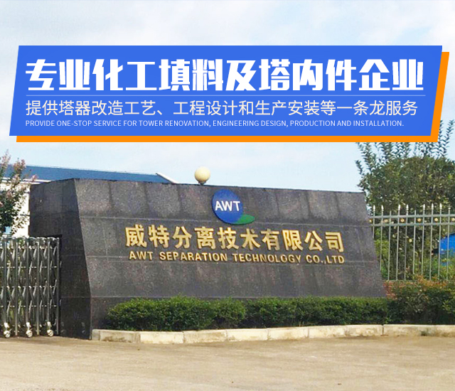 醴陵市威特分离技术有限公司_湖南陶瓷波纹规整填料|陶瓷支撑梁|环保陶瓷产品