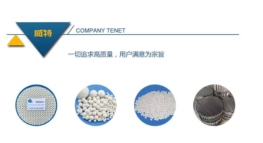 醴陵市威特分离技术有限公司,湖南陶瓷波纹规整填料,陶瓷支撑梁,环保陶瓷产品